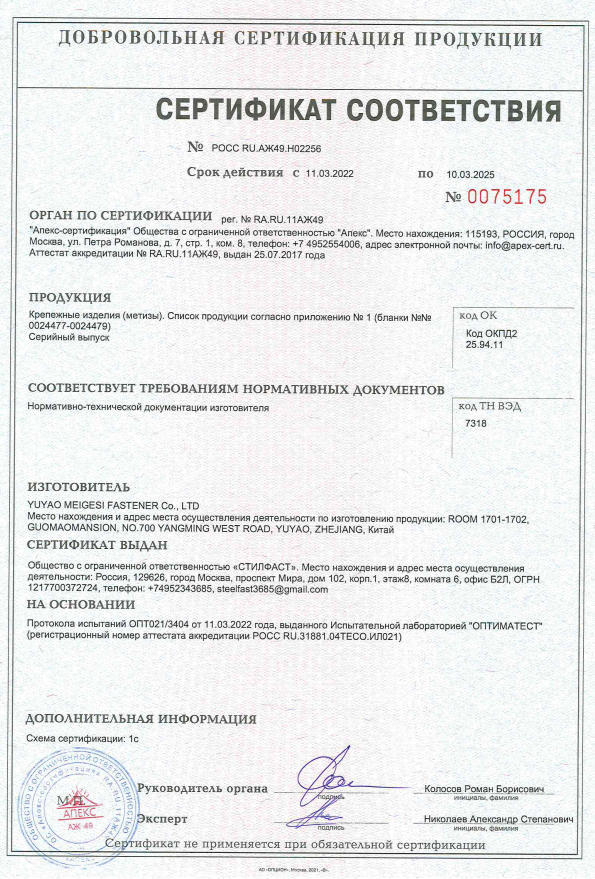 Предпросмотр документа: Сертификат Стилфаст ч1